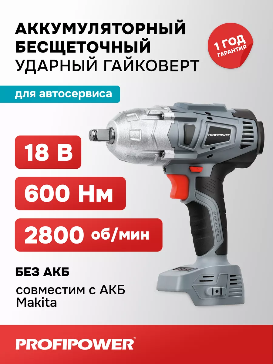 Аккумуляторный гайковерт бесщеточный ударный (без акб) Profipower 169919134  купить за 4 883 ₽ в интернет-магазине Wildberries