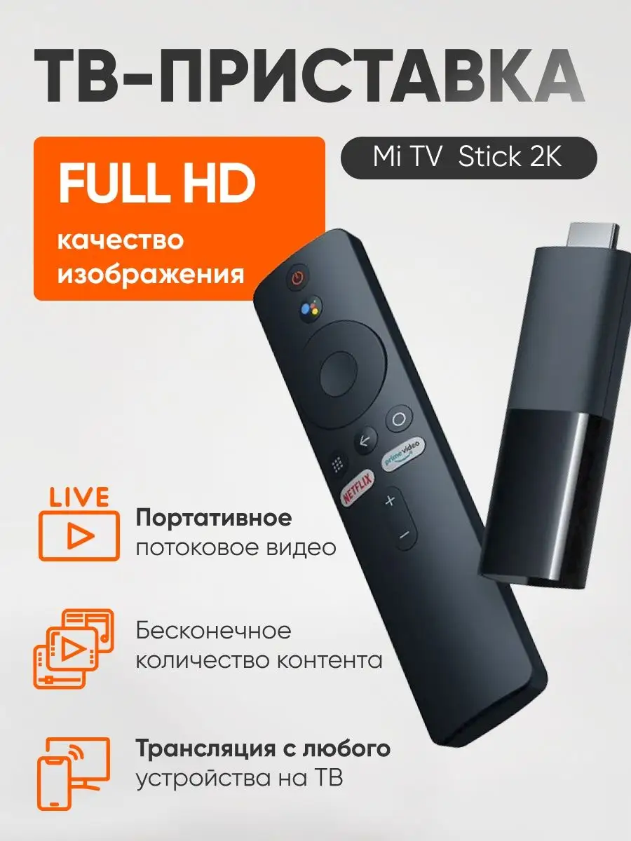 Медиаплеер ТВ приставка Xiaomi Mi TV Stick 2K GL MDZ-24-AA Xiaomi 169919140  купить за 4 017 ₽ в интернет-магазине Wildberries