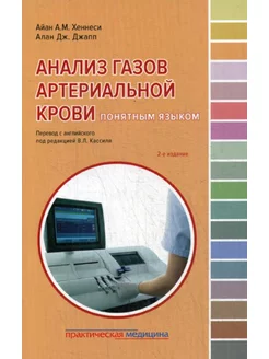 Анализ газов артериальной крови понятным языком. 2-е изд Практическая медицина 169919819 купить за 1 019 ₽ в интернет-магазине Wildberries