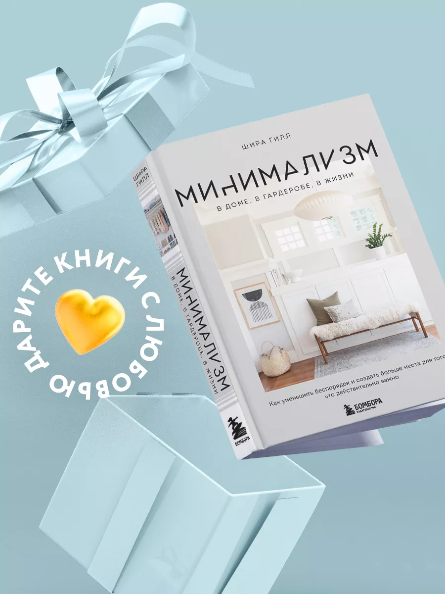 Минимализм в доме, в гардеробе, в жизни. Эксмо 169919964 купить за 1 197 ₽  в интернет-магазине Wildberries