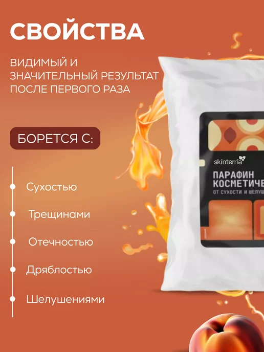 SKINTERRIA Персиковый парафин для парафинотерапии рук и ног 1000 мл, 1000 мл, фото 3