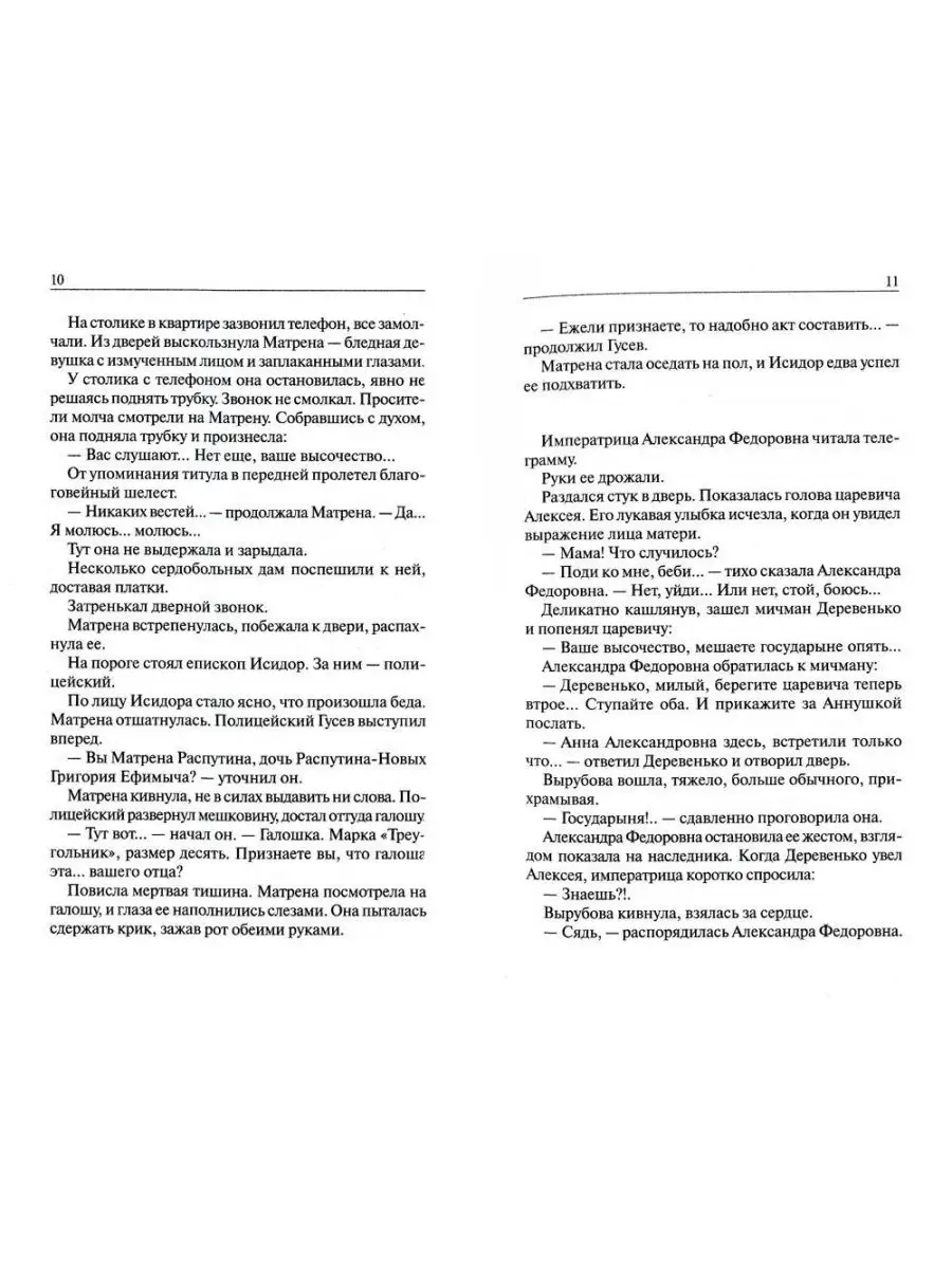 Григорий Р. Роман о Распутине: роман БММ 169920412 купить в  интернет-магазине Wildberries