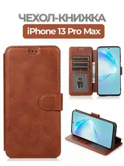 Чехол-книжка на iPhone 13 pro max коричневый Чехолер 169921079 купить за 375 ₽ в интернет-магазине Wildberries
