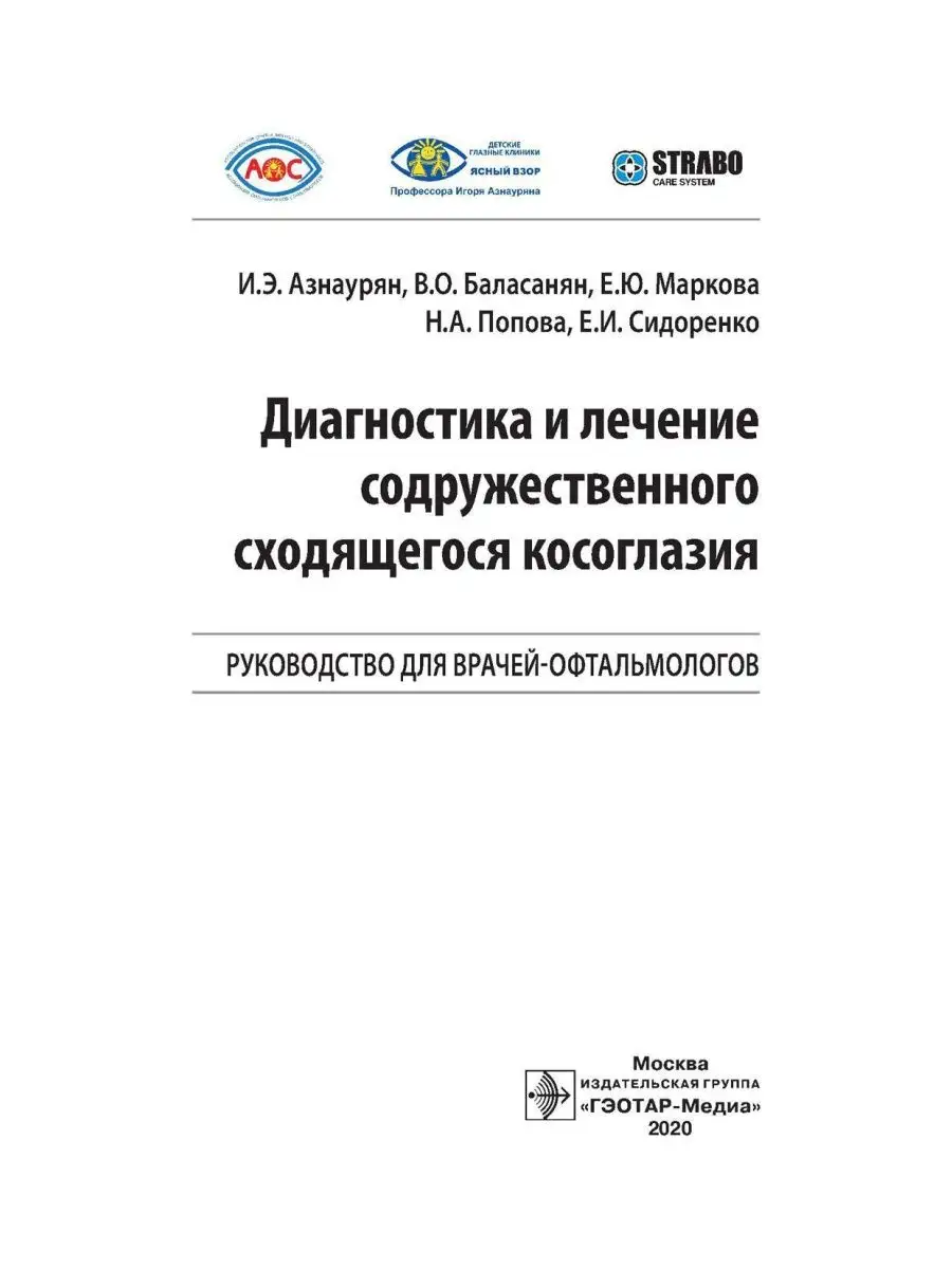 Диагностика и лечение содружественного сходящегося косог... ГЭОТАР-Медиа  169921986 купить за 886 ₽ в интернет-магазине Wildberries