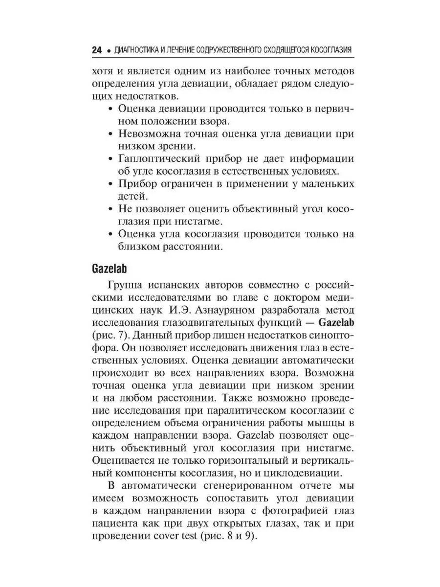 Диагностика и лечение содружественного сходящегося косог... ГЭОТАР-Медиа  169921986 купить за 110 100 сум в интернет-магазине Wildberries