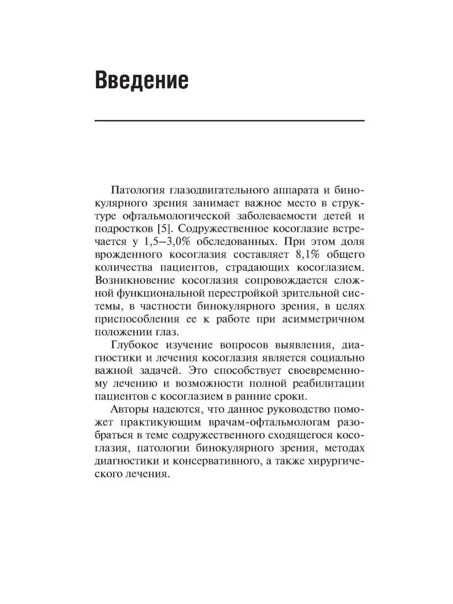 Диагностика и лечение содружественного сходящегося косог... ГЭОТАР-Медиа  169921986 купить за 896 ₽ в интернет-магазине Wildberries