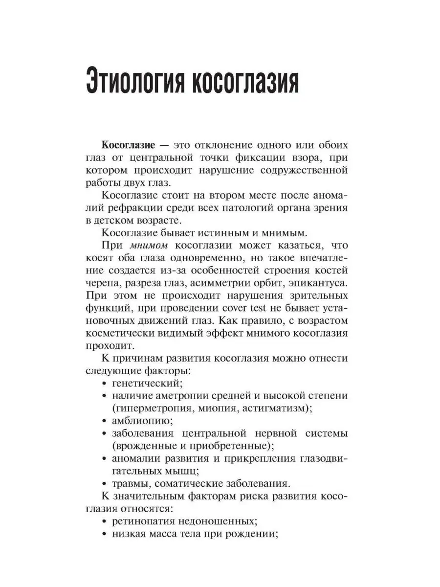 Диагностика и лечение содружественного сходящегося косог... ГЭОТАР-Медиа  169921986 купить за 886 ₽ в интернет-магазине Wildberries