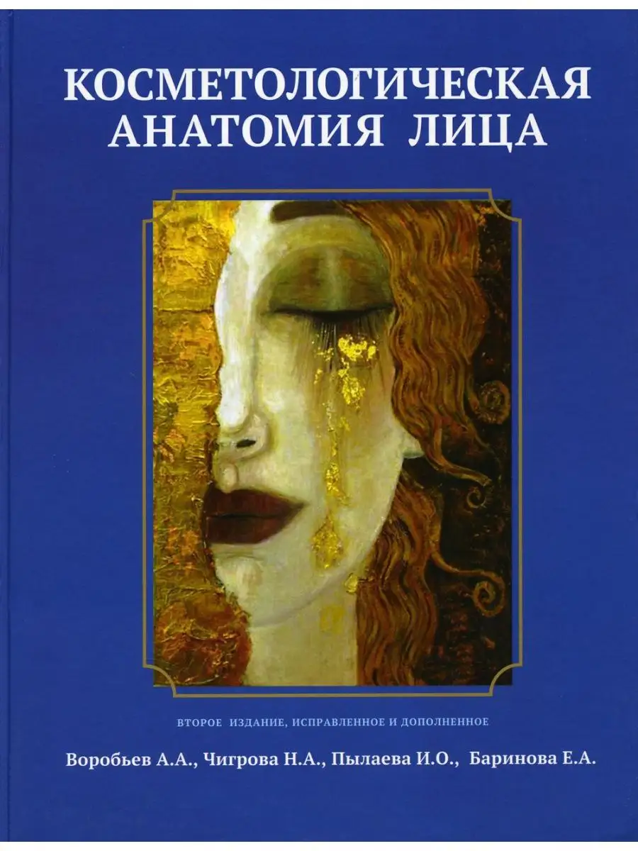 Косметологическая анатомия лица. 2-е изд., испр. и доп Издательство Элби  169922993 купить за 53 077 ₽ в интернет-магазине Wildberries