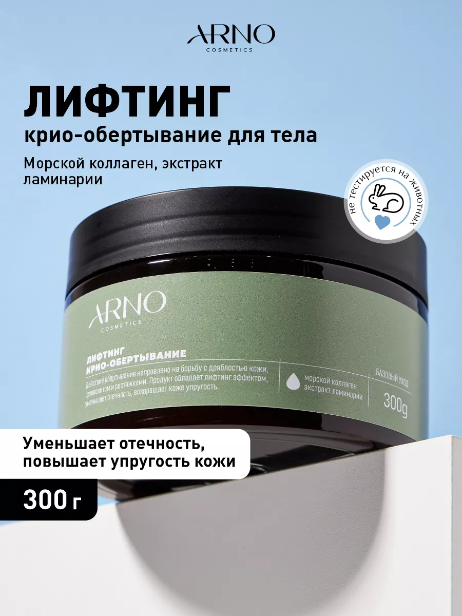 Холодное антицеллюлитное лифтинг обертывание для похудения ARNOcosmetics  169923042 купить за 397 ₽ в интернет-магазине Wildberries