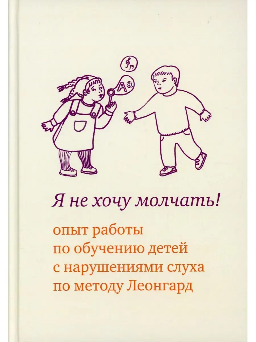 Я не хочу молчать! Опыт работы по обучению детей с наруш...