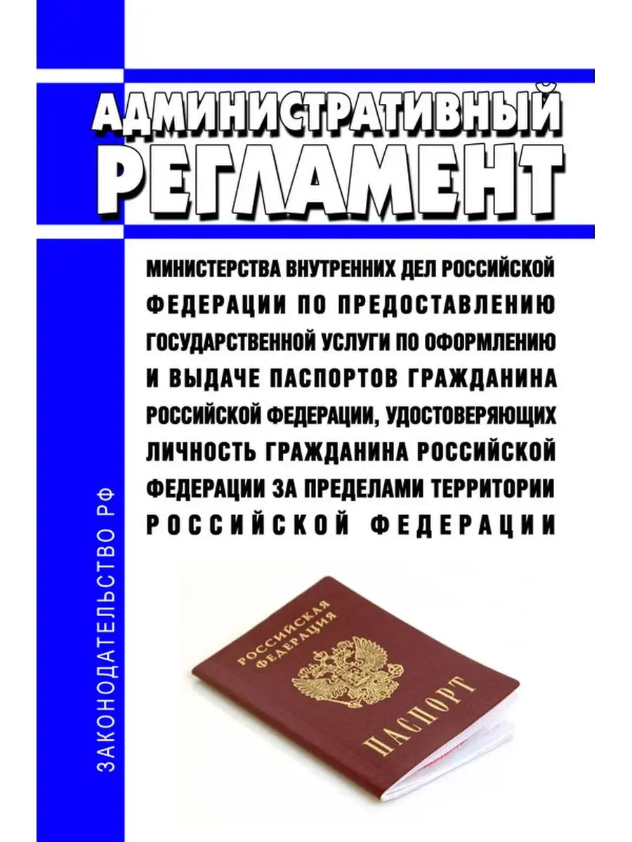 Административный регламент Министерства внутренних дел Ро... ЦентрМаг  169924188 купить за 352 ₽ в интернет-магазине Wildberries