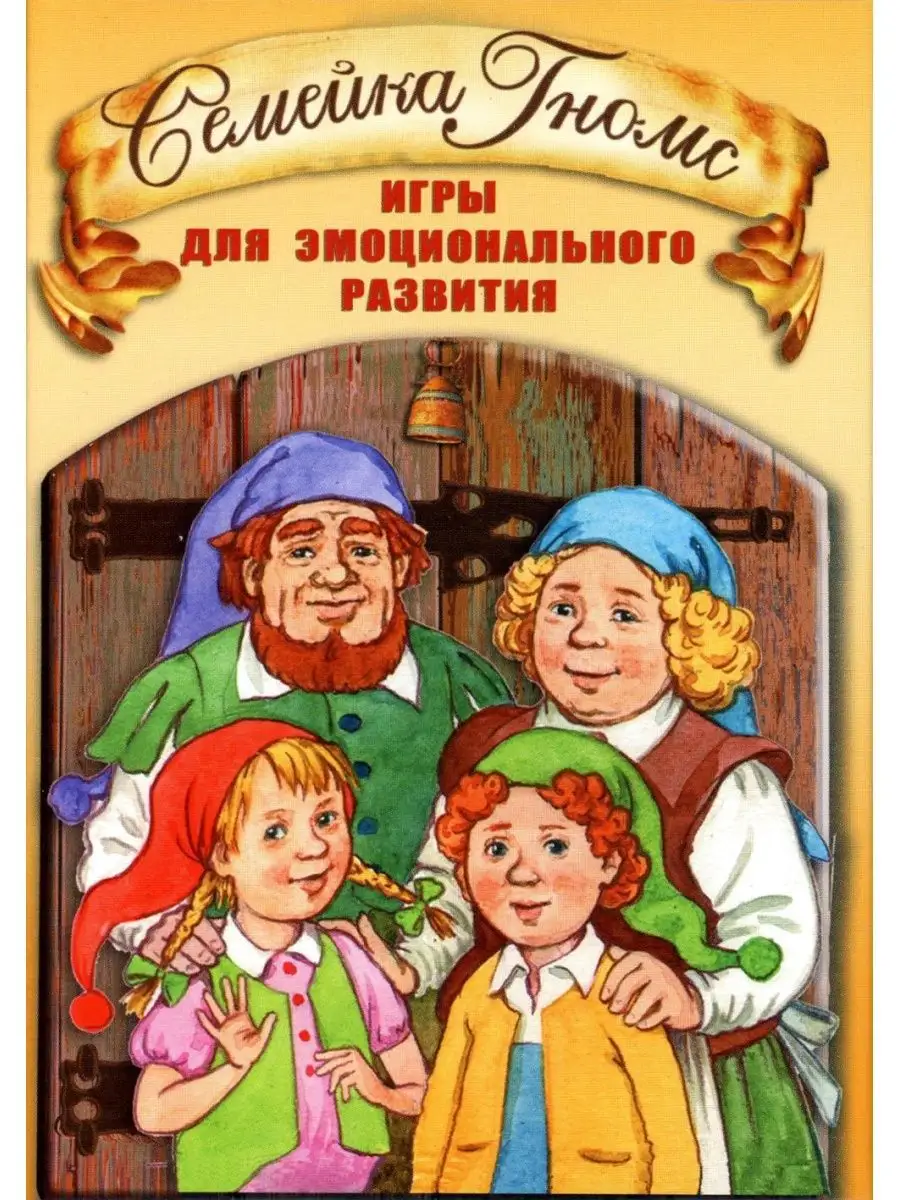 Семейка Гномс. Игры для эмоционального развития. 3-е изд... Генезис  169924729 купить за 928 ₽ в интернет-магазине Wildberries