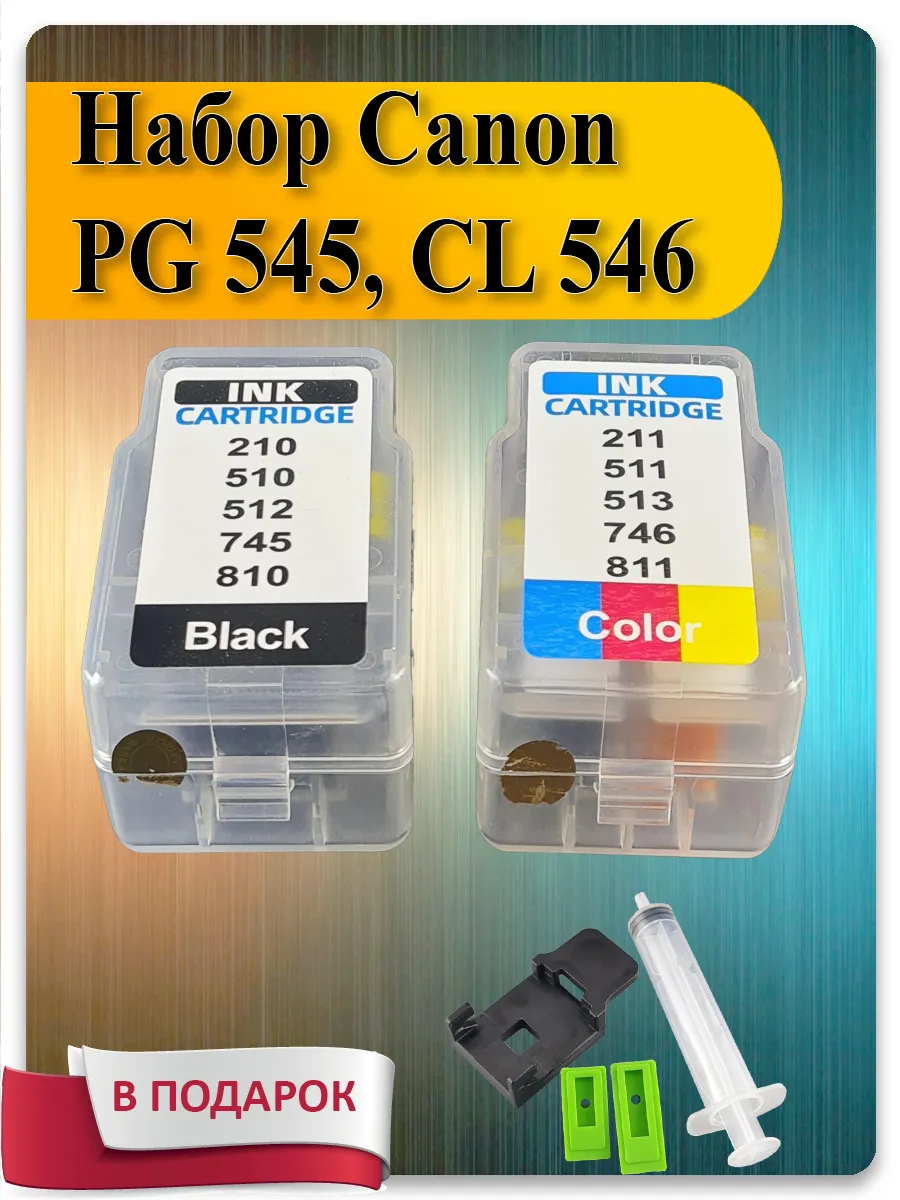 Набор картриджей Canon PG-545, CL-546 для MG2400, MG2500, IP2850, P2800