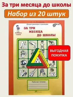 За три месяца до школы РПС Холодова Набор из 20 штук Росткнига 169925878 купить за 4 760 ₽ в интернет-магазине Wildberries