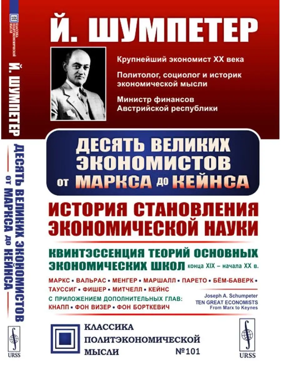 Десять великих экономистов от Маркса до Кейнса. История ... ЛЕНАНД  169926177 купить за 1 096 ₽ в интернет-магазине Wildberries