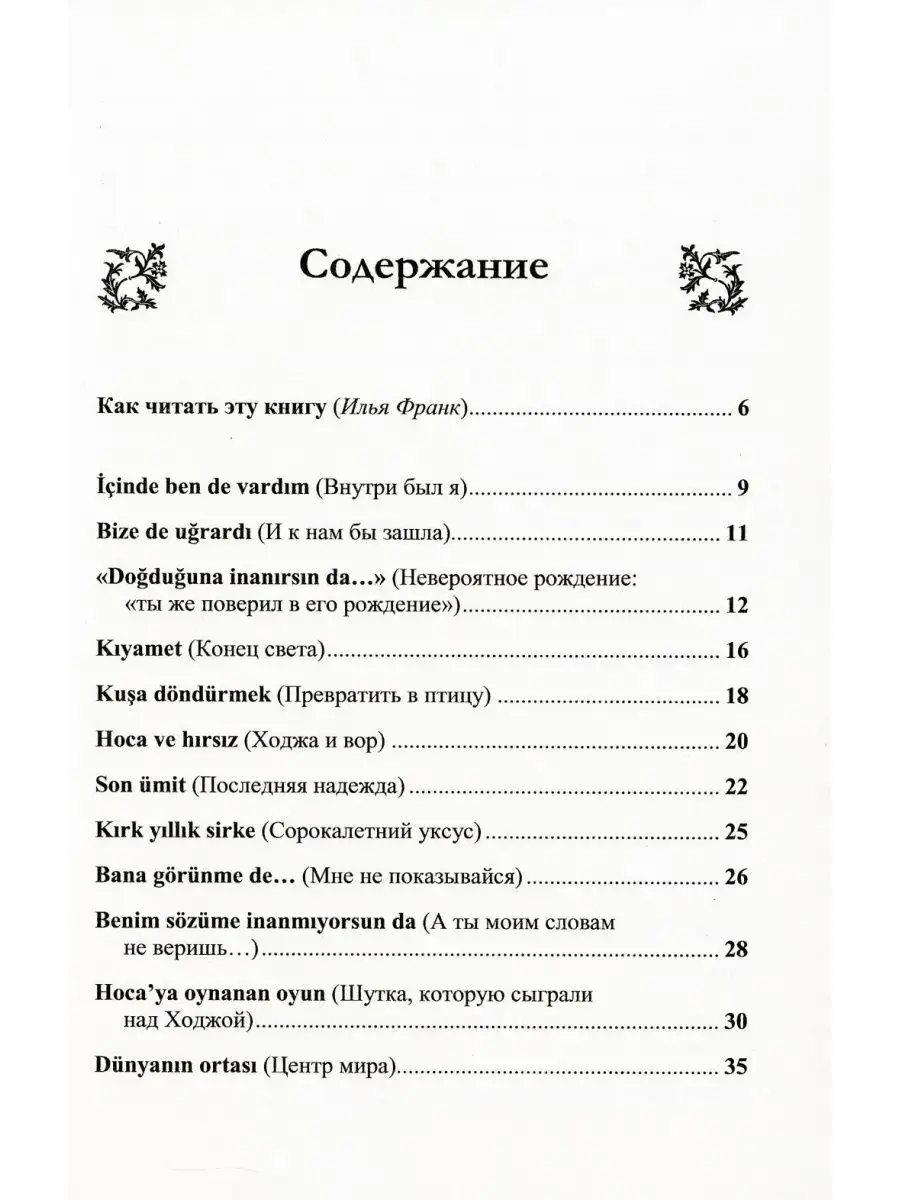 Турецкий язык с Ходжой Насреддином: Метод чтения Ильи Франка ЛЕНАНД  169926237 купить за 552 ₽ в интернет-магазине Wildberries