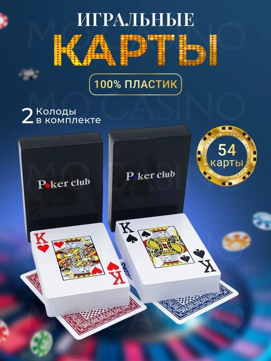 Карты игральные для покера пластиковые 54 карты Mo Casino 169926343 купить  за 290 ₽ в интернет-магазине Wildberries