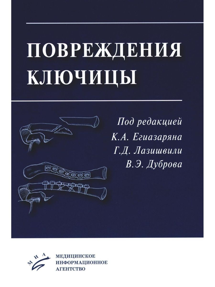 Повреждения ключицы: Учебное пособие МИА 169926660 купить за 3 085 ₽ в  интернет-магазине Wildberries