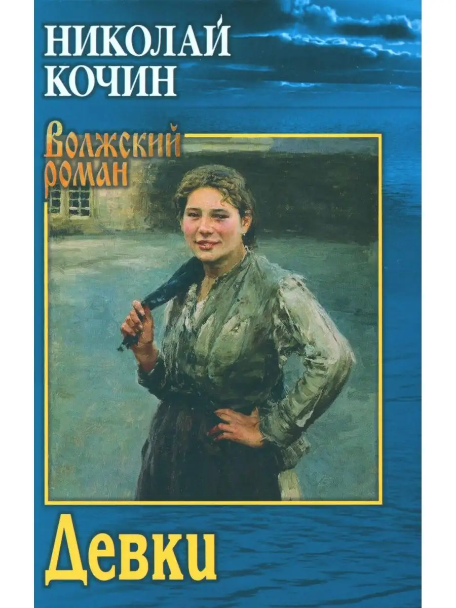 Девки: роман. (Волжский роман) Вече 169927455 купить за 689 ₽ в  интернет-магазине Wildberries