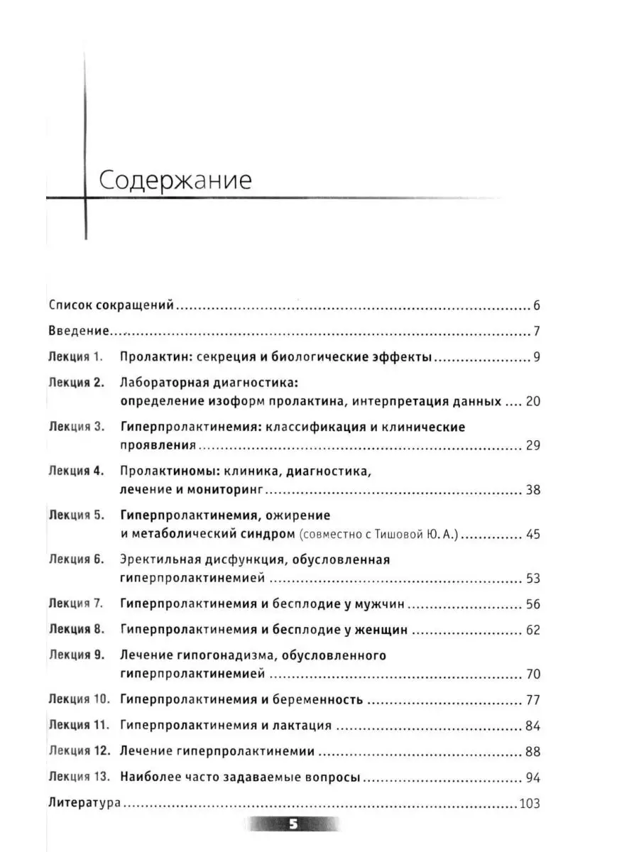 Мифы и правда о гиперпролактинемии. Избранные лекции Практическая медицина  169927517 купить за 751 ₽ в интернет-магазине Wildberries