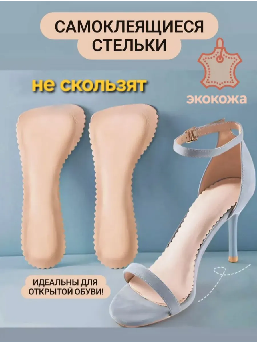стельки для туфель и босоножек, самоклеящиеся