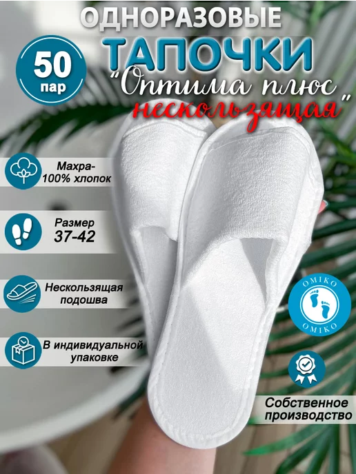 ОМИ-КО "Оптима" 50 пар нескользящие (тапочки одноразовые), белый