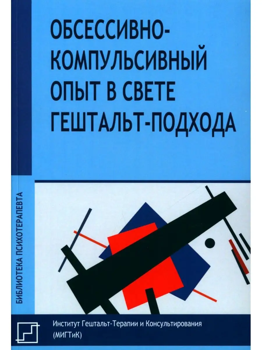 Обсессивно-компульсивный опыт в свете гештальт-подхода Институт  общегуманитарных исследований 169927677 купить за 1 064 ₽ в  интернет-магазине Wildberries