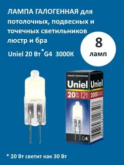 Лампа галогенная капсульная g4 20w 12v Uniel прозрач 8 шт 169927835 купить за 340 ₽ в интернет-магазине Wildberries