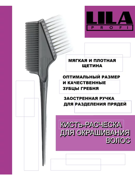 LILA PROFI Кисть-расческа для окрашивания волос, белый