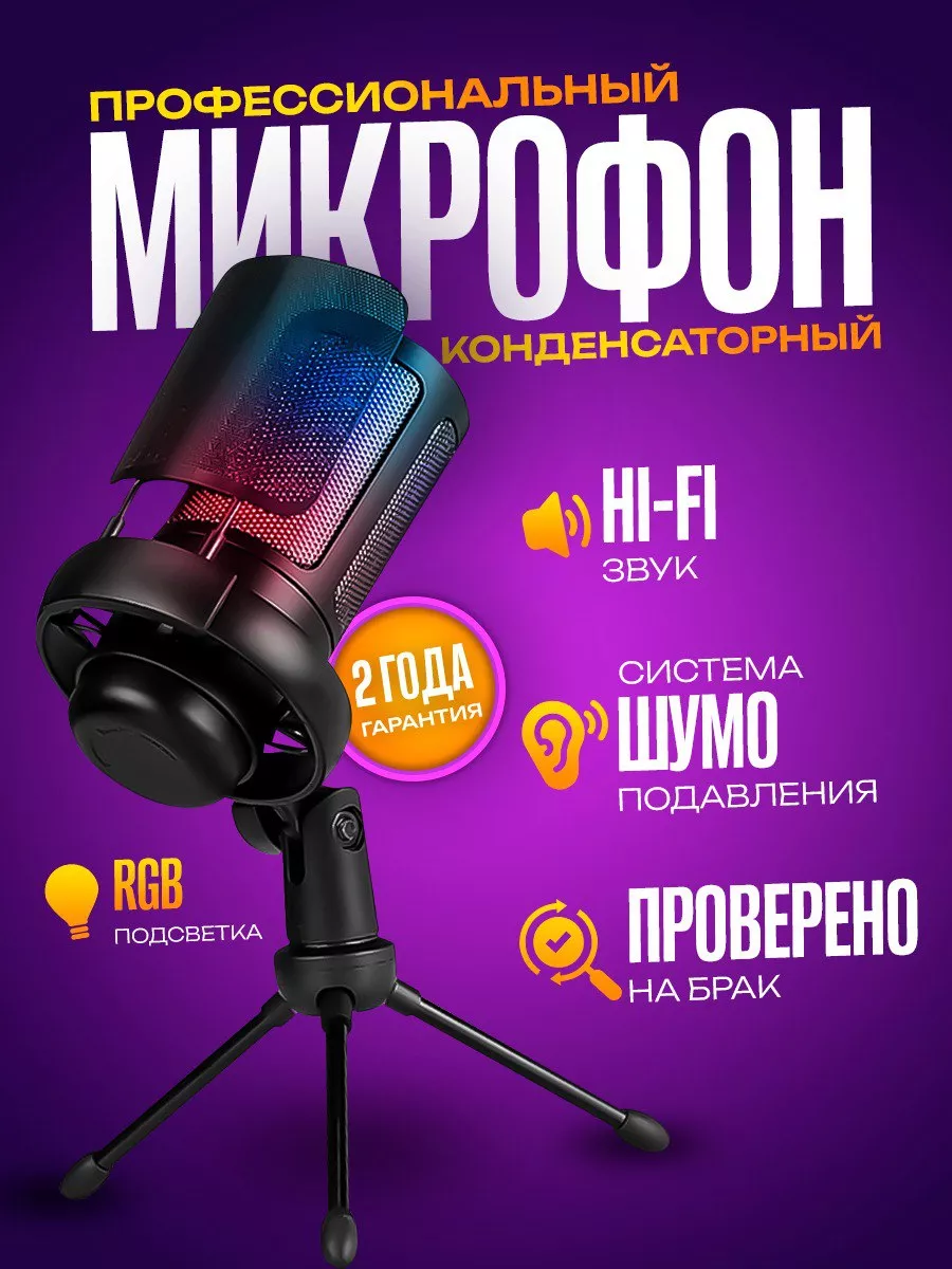 Микрофон игровой конденсаторный для пк с подсветкой GadgetON 169930013  купить в интернет-магазине Wildberries