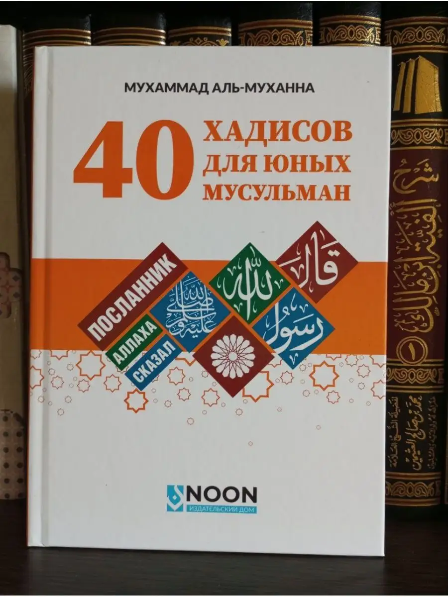 40 сорок хадисов для юных мусульман Mizan 169930019 купить в  интернет-магазине Wildberries