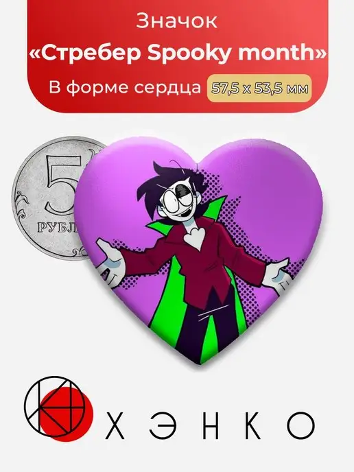 Spooky month Жуткий месяц Стребер