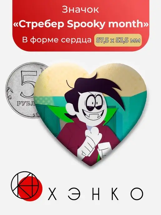 Spooky month Жуткий месяц Стребер