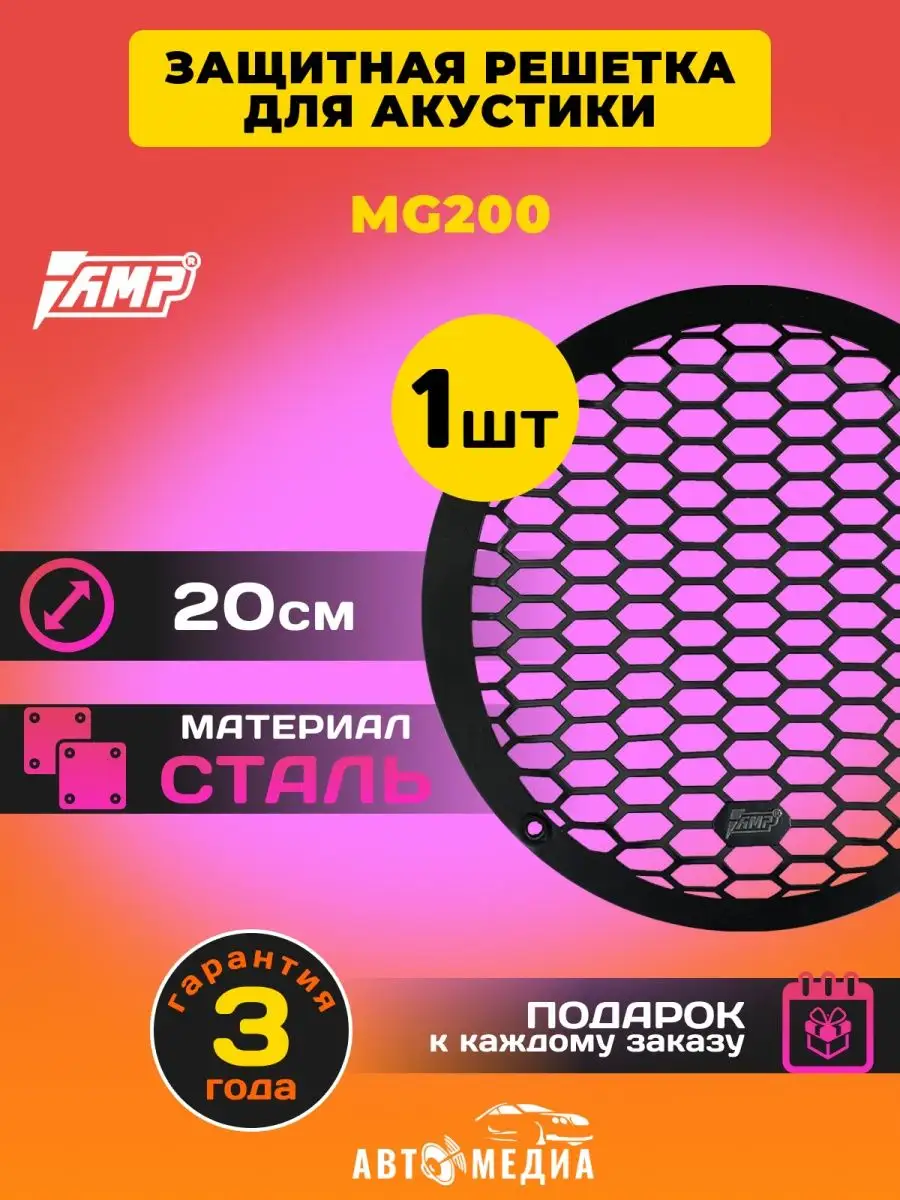 Гриль для динамиков MG200 (1 шт) 20 см AMP 169930762 купить за 431 ₽ в  интернет-магазине Wildberries