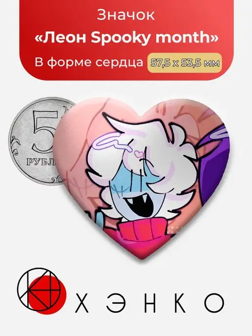 Spooky month Жуткий месяц Леон
