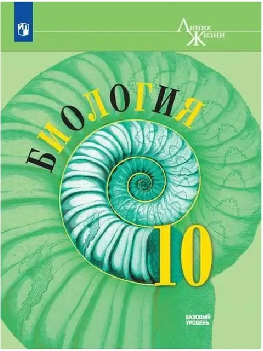 Биология 10 класс Учебник Базовый уровень (Линия жизни) Просвещение  169932140 купить за 1 187 ₽ в интернет-магазине Wildberries