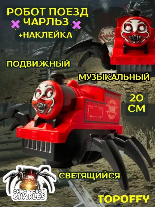 Topoffy Игрушка робот поезд чу чу чарльз страшный паровоз, красный