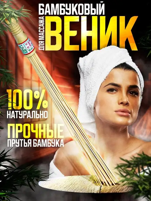 Alex’s shop Бамбуковый веник для бани и сауны массажер тела