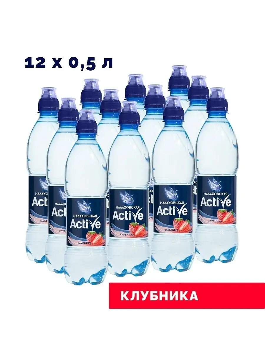 Вода питьевая негазированная вкус Клубника 0,5 л / 12 шт. Малаховская  Active 169932459 купить за 628 ₽ в интернет-магазине Wildberries