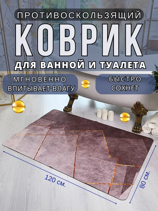 Espair Shop Коврик для ванной и туалета противоскользящий 120х80см