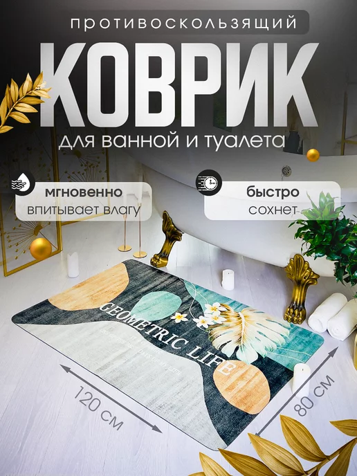 Espair Shop Коврик для ванной и туалета противоскользящий 80х120 см