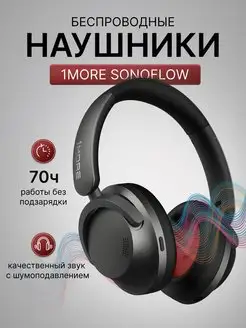 Беспроводные наушники SonoFlow 1More 169933567 купить за 5 418 ₽ в интернет-магазине Wildberries