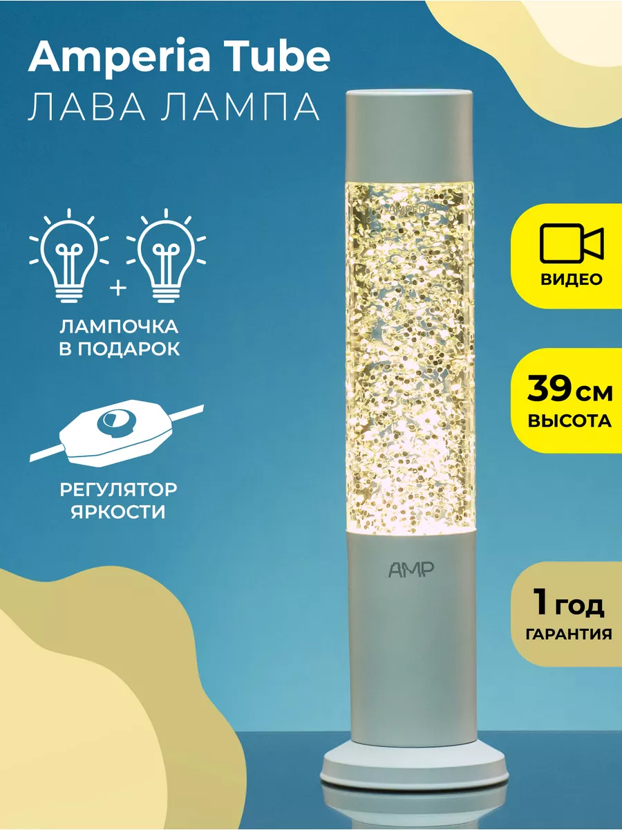 Лава лампа Amperia Tube Сияние (39 см) White Amperia 169934109 купить за 2  895 ₽ в интернет-магазине Wildberries