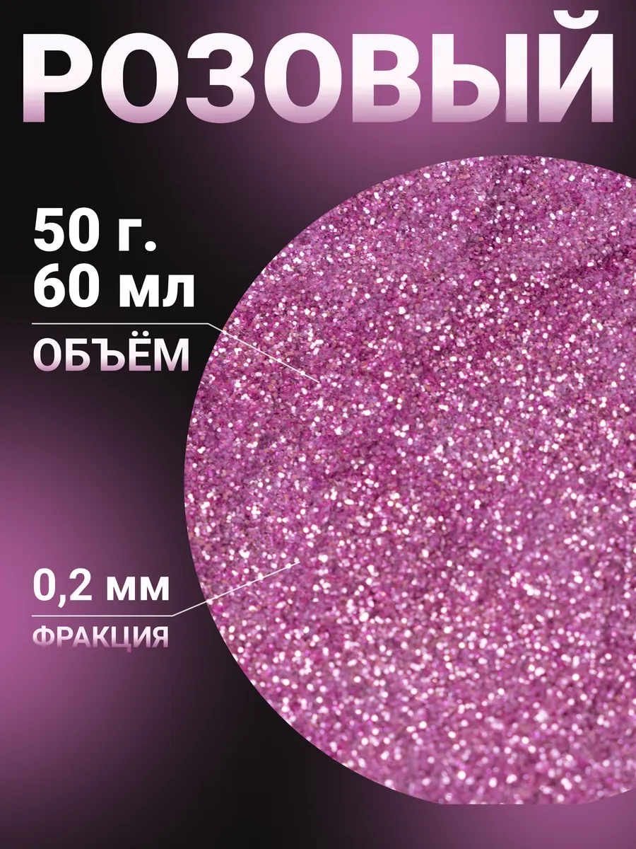 Блестки для творчества глиттер, 50 г, розовый
