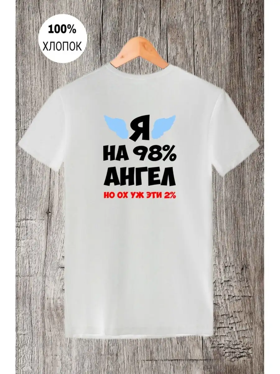 футболка с принтом приколы я на 98% ангел но ох уж эти 2% Unique goods  169935266 купить за 991 ₽ в интернет-магазине Wildberries