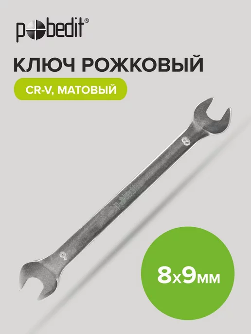Pobedit Гаечный ключ рожковый с матовым покрытием 8х9 мм, 8x9 мм