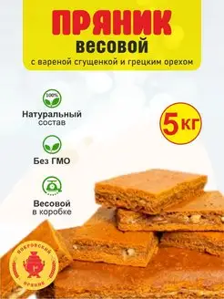 Пряник весовой (сгущенка+грецкий орех) в коробке 5 кг Покровский пряник 169939734 купить за 3 515 ₽ в интернет-магазине Wildberries