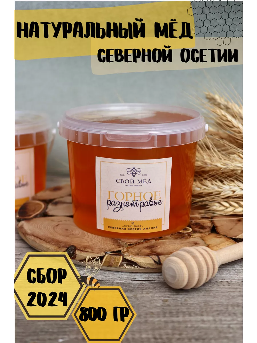 Мед натуральный разнотравный Полезные продукты без сахара свой мед  169940433 купить в интернет-магазине Wildberries