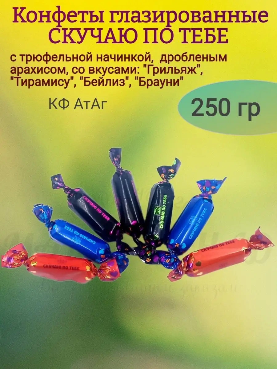 Конфеты СКУЧАЮ ПО ТЕБЕ, 250 гр АтАг 169941007 купить за 377 ₽ в  интернет-магазине Wildberries