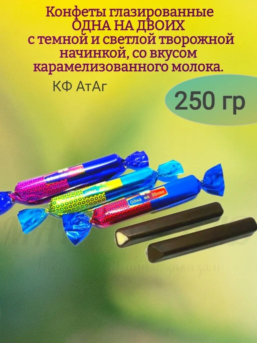 Конфеты ОДНА НА ДВОИХ, с творожной начинкой 250 гр АтАг 169941652 купить за  444 ₽ в интернет-магазине Wildberries